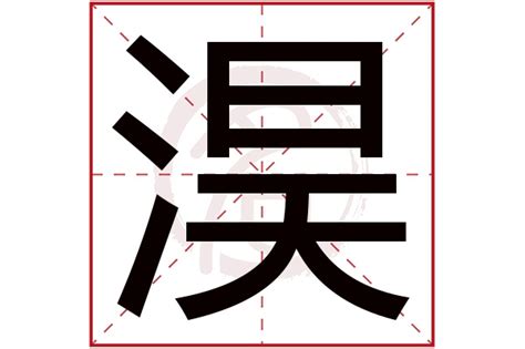 淏 名字 意思|淏字取名的寓意